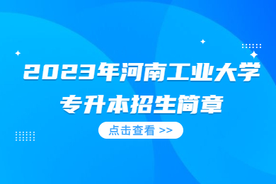 2023年河南工業(yè)大學(xué)專升本招生簡(jiǎn)章