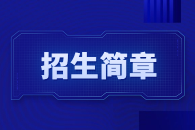 2023年新鄉學院專升本招生簡章