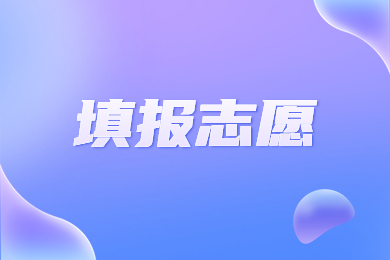 2023年河南專升本填報志愿時間