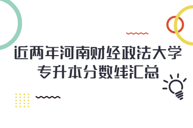 近兩年河南財經政法大學專升本分數線匯總