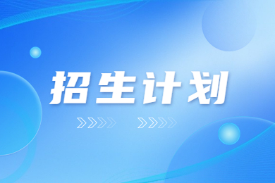 2023年洛陽師范學院專升本招生計劃