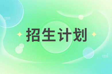 2023年鄭州經(jīng)貿(mào)學(xué)院專升本招生計(jì)劃表