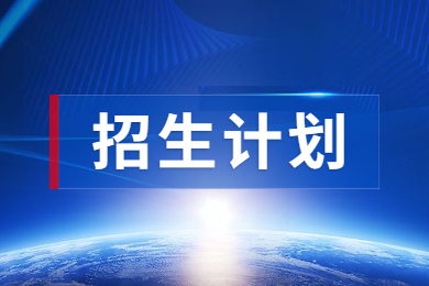 2023年河南開封科技傳媒學(xué)院專升本招生計(jì)劃