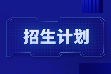2023年河南財政金融學院專升本招生計劃