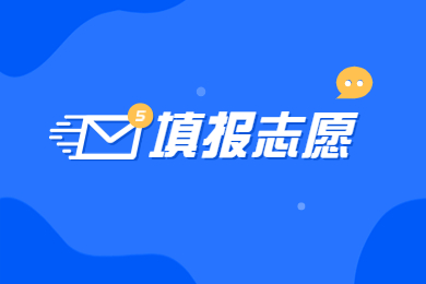 2023年河南專升本志愿填報(bào)時(shí)間公布