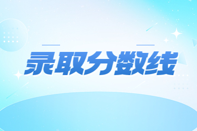 2023年鄭州航空工業管理學院專升本錄取分數線
