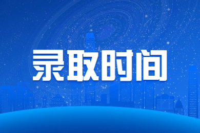 2023年河南專升本錄取時間什么時候？