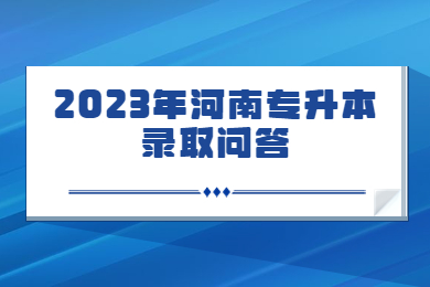 2023年河南專升本錄取問答