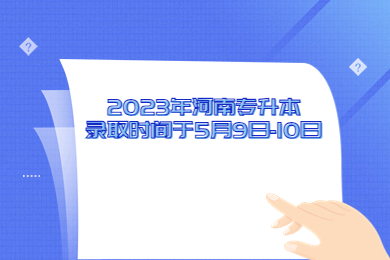2023年河南專升本錄取時間于5月9日-10日