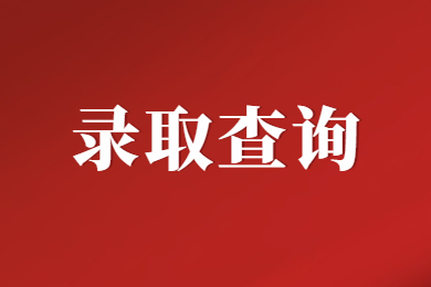 【錄取查詢入口】2023年河南專升本錄取查詢于今日開始！