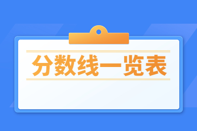 2023年河南財政金融學院專升本分數線一覽表