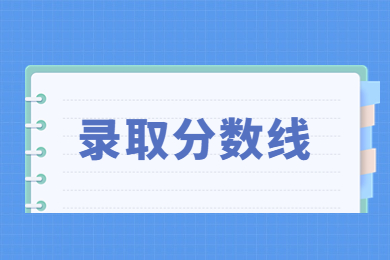 2023年河南理工大學(xué)專升本錄取分?jǐn)?shù)線
