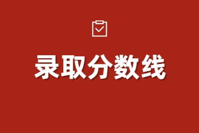2023年河南專升本各院校錄取分數線匯總