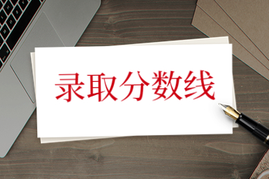 2023年河南科技學院專升本錄取分數線