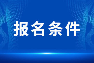 2024年河南專升本報名條件