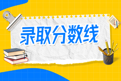 2023年新鄉(xiāng)工程學(xué)院專升本錄取分?jǐn)?shù)線