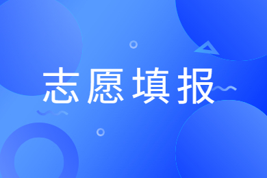 2023年河南省專升本志愿填報操作手冊