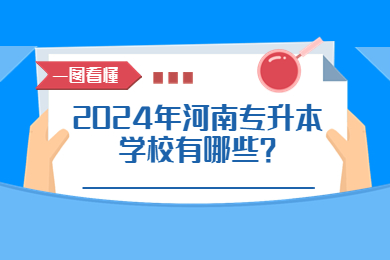 2024年河南專升本學(xué)校有哪些？