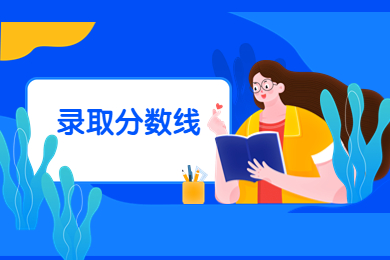 2023年黃淮學院專升本錄取分數線