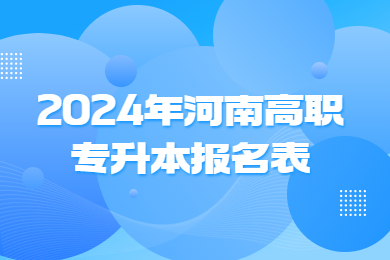 2024年河南高職專升本報名表