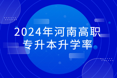 2024年河南高職專升本升學率