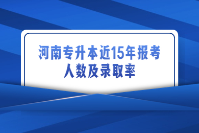 河南專升本近15年報(bào)考人數(shù)及錄取率