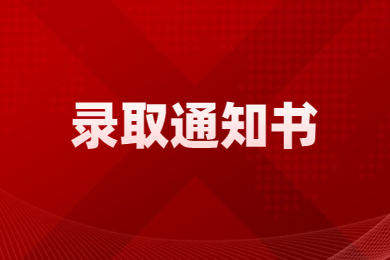 2023年河南科技學(xué)院專升本錄取通知書發(fā)放時間