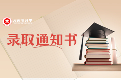 2023年河南專升本院校錄取通知書發(fā)放時間匯總
