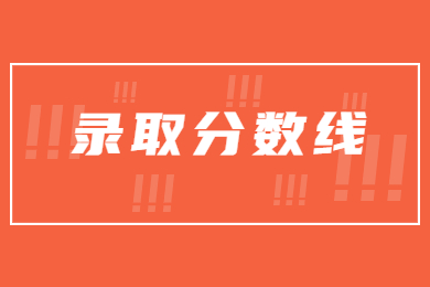 河南專升本檢驗歷年分數線多少