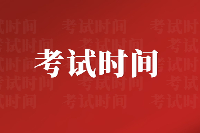 2024年河南專升本考試時間安排