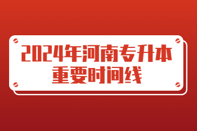 2024年河南專升本重要時間線