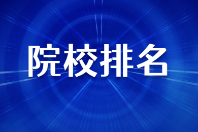 2024年河南專升本院校排名
