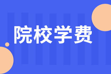 2024年河南專升本院校學(xué)費(fèi)匯總!