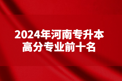 2024年河南專升本高分專業(yè)前十名