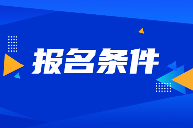2024年河南省專升本報名條件有哪些？