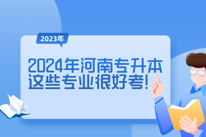 2024年河南專升本這些專業很好考！