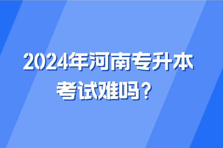 2024年河南專升本考試難嗎？