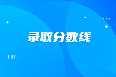 2024年河南城建學(xué)院專升本分?jǐn)?shù)線多少?