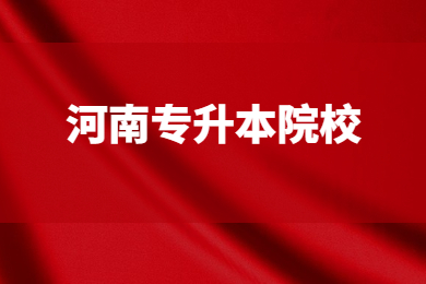 2024年河南專升本院校有哪些？