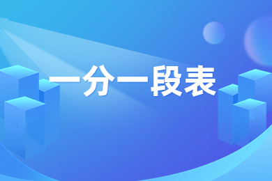 2024年河南專升本給排水科學與工程一分一段表