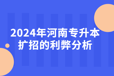 2024年河南專升本擴招的利弊分析