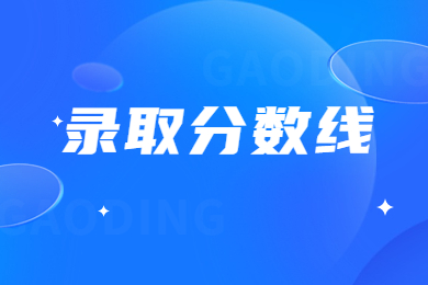 2024年鄭州科技學院專升本分數(shù)線多少?