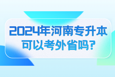 2024年河南專升本可以考外省嗎?