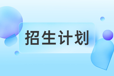 2024年河南城建學院專升本招生計劃