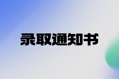 商丘學院專升本錄取通知書公布