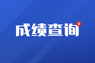 2024年河南專升本什么時候查成績?