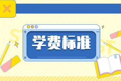 2024年黃河科技學院專升本收費標準