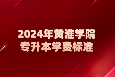 2024年黃淮學(xué)院專升本學(xué)費標(biāo)準