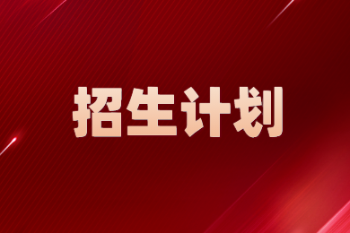 2024年南陽師范學院專升本招生計劃