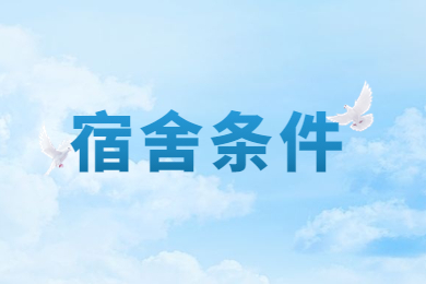 2024年河南工程學院專升本宿舍條件